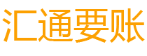 盘锦债务追讨催收公司